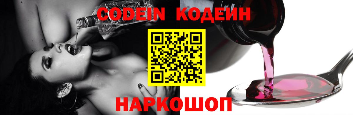 Заринск  Кодеин напиток Lean (лин)  Вход с VPN  Codein Purple Drank 